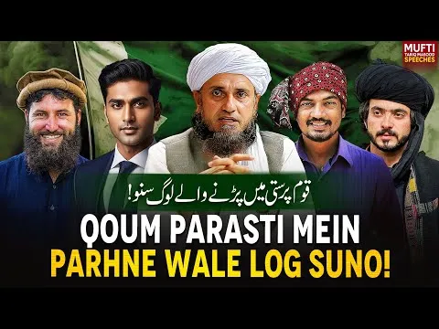 QaumParastiMeinParhneWaleLogSuno